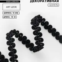 Тесьма декоративная &laquo;Шанель&raquo;, 12 мм, 10&plusmn;1 м, чёрная