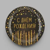 Тарелка одноразовая бумажная &laquo;С Днём Рождения&raquo;, 23 см
