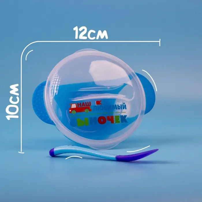 Детская посуда в наборе &laquo;Наш любимый сыночек&raquo;, миска 350 мл на присоске, крышка, ложка, голубая