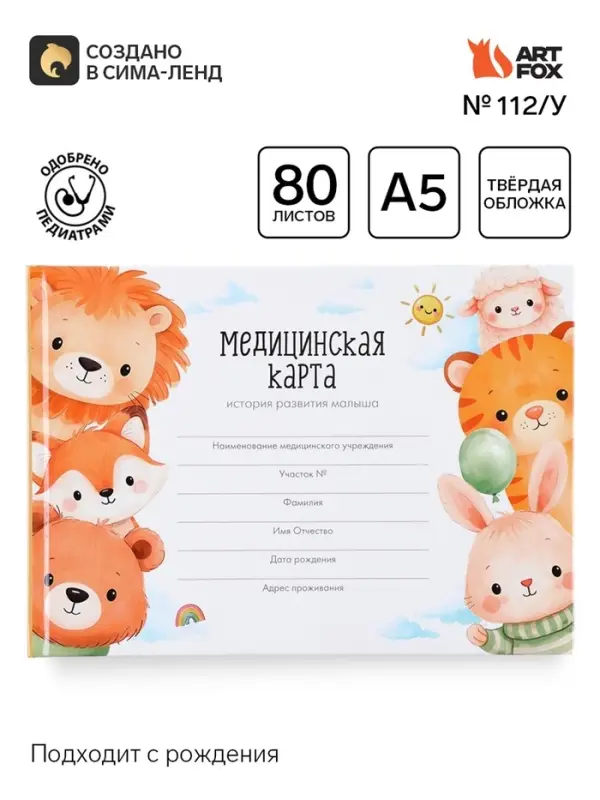 Медицинская карта в твердой обложке Форма №112/у &laquo;Зверята&raquo;, 80 листов
