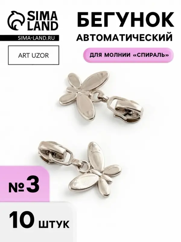 Бегунок для молнии &laquo;Спираль&raquo;, №3, &laquo;Бабочка&raquo;, 10 шт., цвет никель