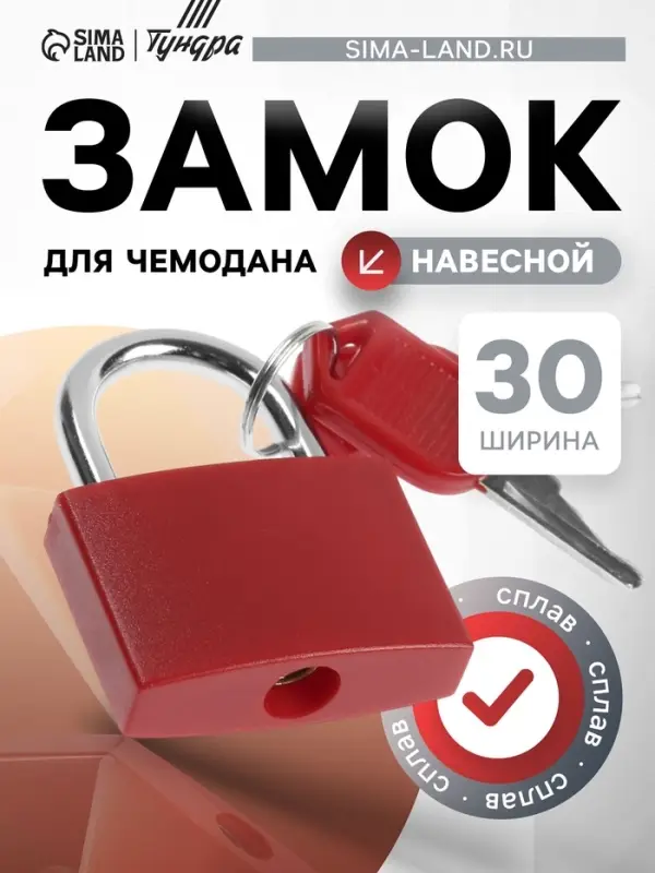 Замок навесной для чемодана, средний, 30&times;42 мм, красный