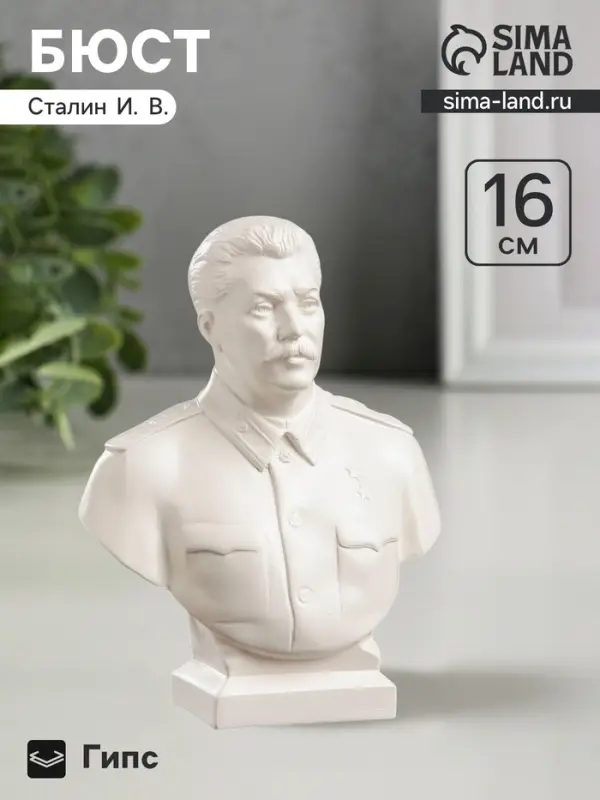 Бюст &laquo;Сталин белый&raquo;, фигурка гипс, 7&times;12&times;16 см