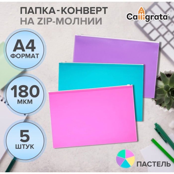 Набор папок-конвертов на ZIP-молнии A4, 180 мкм, Calligrata Набор папок-конвертов на ZIP-молнии A4, 180 мкм, Calligrata "Акварель", полупрозрачные, 5 штук, МИКС