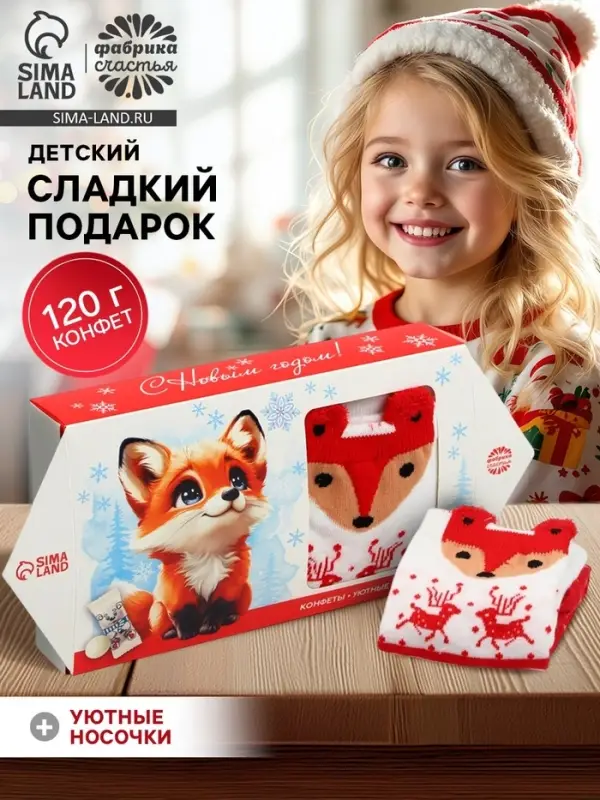 Сладкий детский новогодний подарок &laquo;Лисичка&raquo;: конфеты 120 г, носки.