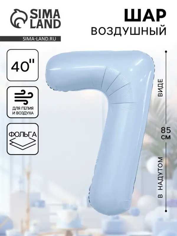 Воздушный шар фольгированный 40" «Цифра 7»