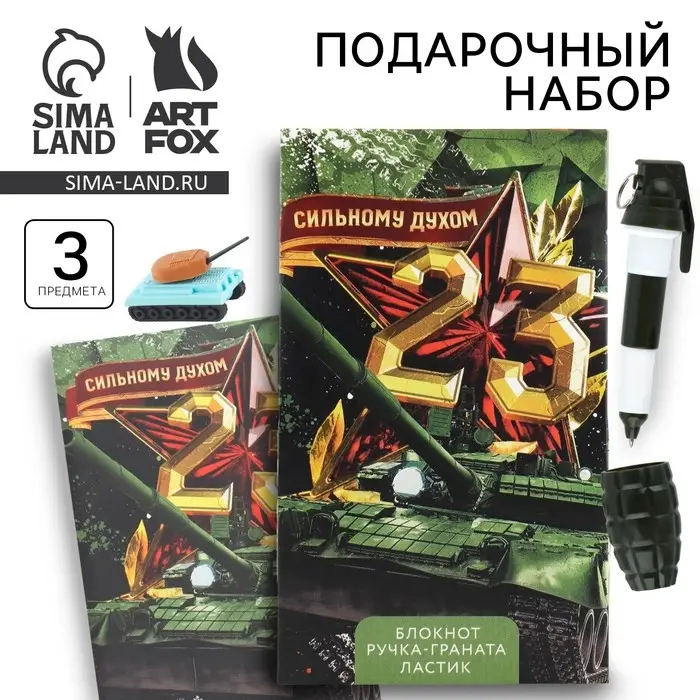 Подарочный набор: блокнот, ручка-фигурная и ластик «23 февраля: Сильному духом» Подарочный набор: блокнот, ручка-фигурная и ластик «23 февраля: Сильному духом»