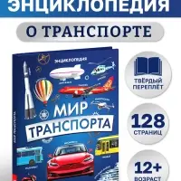 Энциклопедия в твёрдом переплёте "Мир транспорта", 128 страниц.