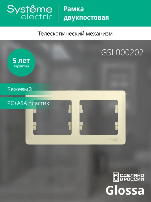 GLOSSA Рамка горизонтальная 2 поста бежевая