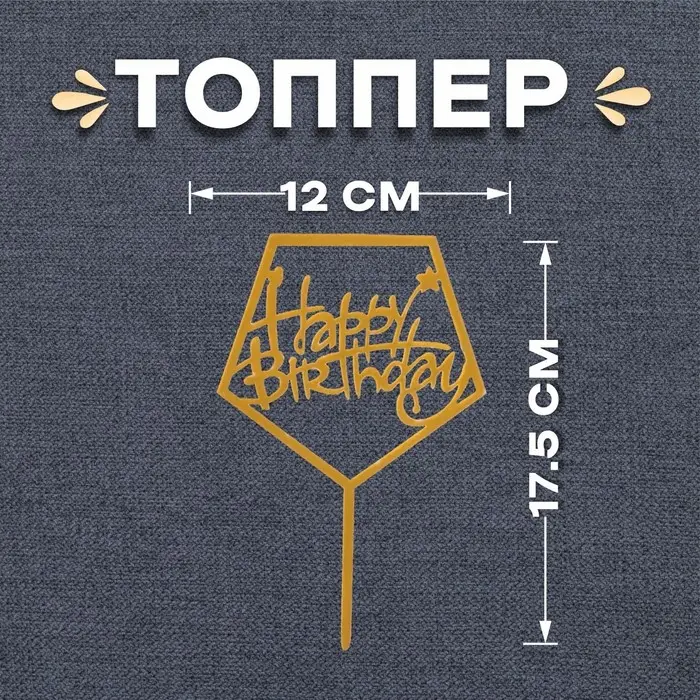Топпер для торта &laquo;С днём рождения&raquo;, акрил, золотой