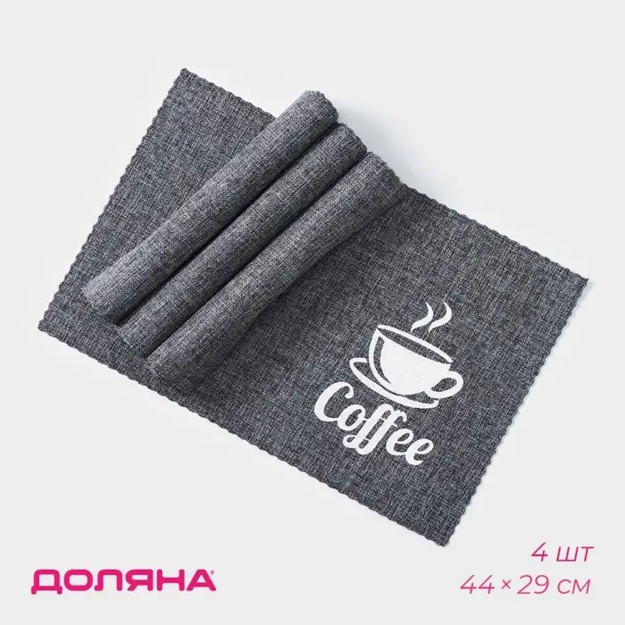 Салфетки сервировочные на стол Доляна Coffee, 4 шт., 44&times;29 см, серые