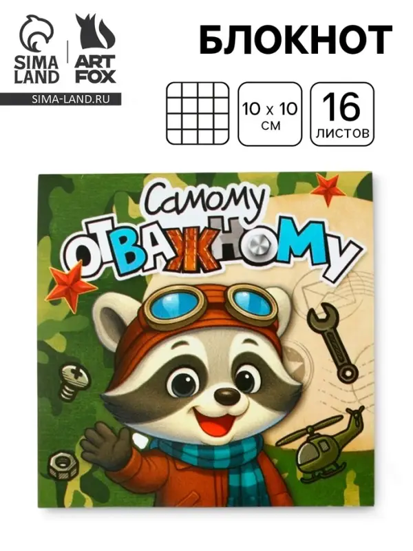 Блокнот 10&times;10 см, 16 л. &laquo;Самому отважному&raquo;