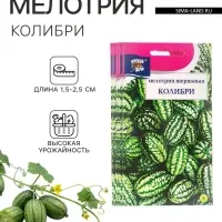 Набор семян Мелотрия шершавая &laquo;Колибри&raquo;, 5 шт.