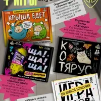 Набор игр &laquo;Безудержное веселье&raquo;, 4 в 1, 14+