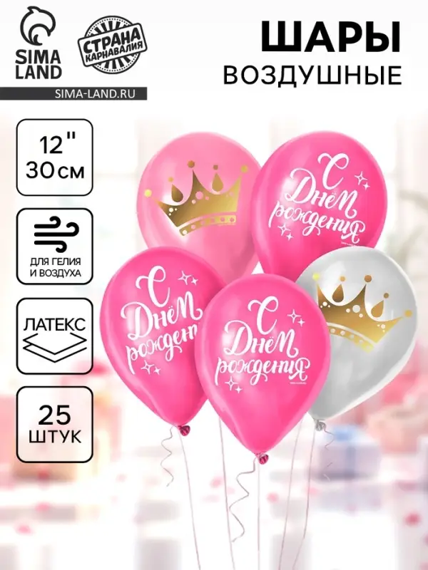 Воздушные шары латексные 12" &laquo;С Днём Рождения. Корона&raquo;, 25 шт.