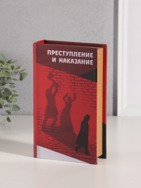 Сейф-книга дерево кожзам  Сейф-книга дерево кожзам "Фёдор Достоевский. Преступление и наказание" тиснение 21х13х5 см   1055335
