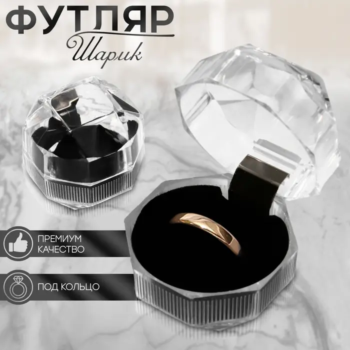 Футляр пластиковый под кольцо «Шарик», 4×4×4,5, вставка чёрная Футляр пластиковый под кольцо «Шарик», 4×4×4,5, вставка чёрная