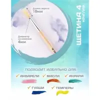 Кисть для рисования, Щетина круглая № 4 (диаметр обоймы 4 мм; длина волоса 18 мм), деревянная ручка, Calligrata