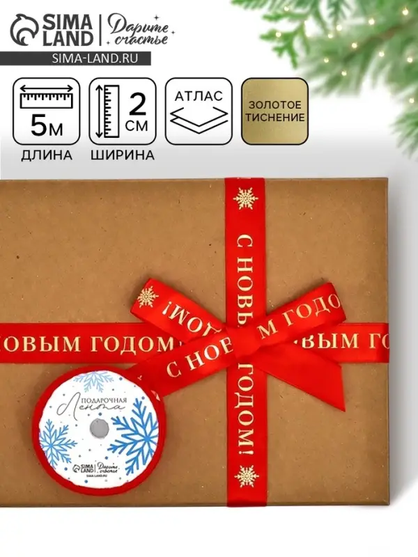 Лента атласная для упаковки подарков &laquo;С Новым годом&raquo; 2 см &times; 5 м, тиснение