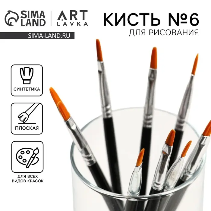 Кисть для рисования Синтетика Плоская № 6 (ширина обоймы 4 мм; длина ворса 10 мм) Кисть для рисования Синтетика Плоская № 6 (ширина обоймы 4 мм; длина ворса 10 мм)