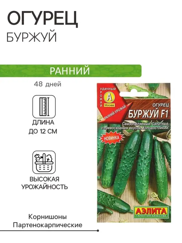 Семена огурца "Буржуй", F1, раннеспелый, 10 шт.