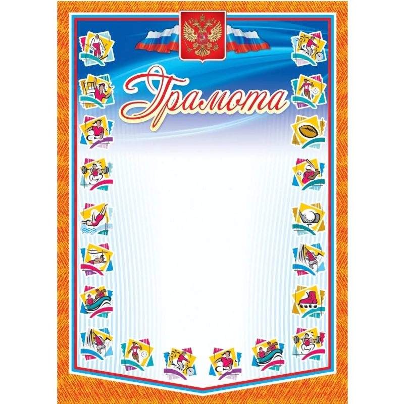 Грамота А4 спортивная арт.КЖ-901 10шт в упаковке
