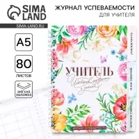 Журнал успеваемости на год для учителя , формат А5, 80 листов, мягкая обложка «Учитель источник мудрости и знаний»