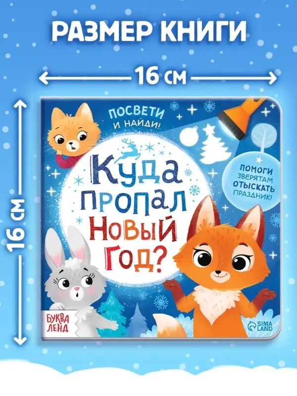 Книга с фонариком &laquo;Куда пропал Новый год?&raquo;, 24 стр.