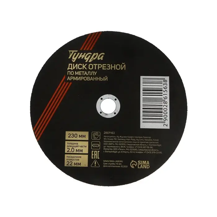 Круг отрезной по металлу ТУНДРА, армированный, 230&times;2.0&times;22 мм