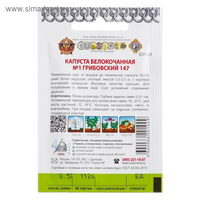 Семена Капуста белокочанная  Семена Капуста белокочанная "Номер первый Грибовский 147" серия Кольчуга, 0,5 г