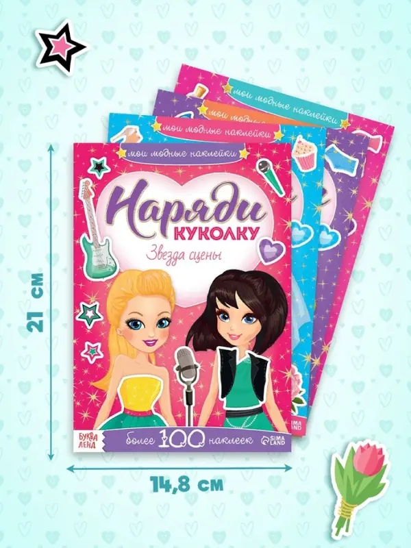 Книги с наклейками &laquo;Наряди модную куколку&raquo;, набор 4 шт. по 12 стр.
