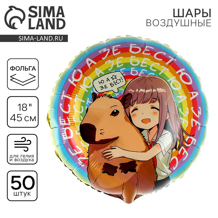 Воздушный шар фольгированный 18 Воздушный шар фольгированный 18" «Аниме капибара», круг, набор 50 шт.
