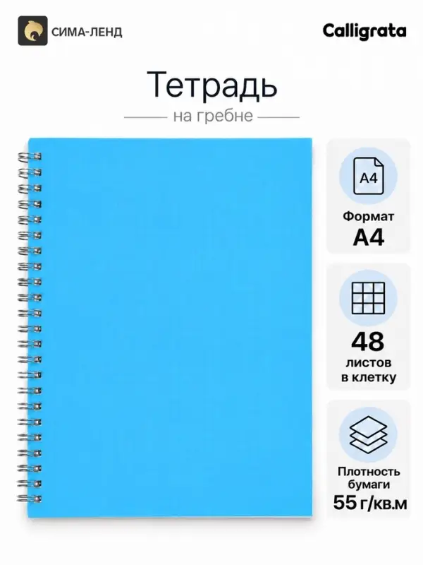 Тетрадь на гребне A4 48 листов в клетку Calligrata Голубая, пластиковая обложка, блок офсет