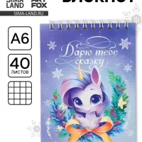 Блокнот «Дарю сказку» А6, 40 л мягкая обложка, на гребне Блокнот «Дарю сказку» А6, 40 л мягкая обложка, на гребне