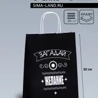 Пакет подарочный «Загадай желание!», 24×10.5×32 см, 1 шт.