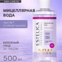 Мицеллярная вода ESTELICA Professional для снятия макияжа, 500 мл
