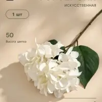 Цветы искусственные &laquo;Гортензия элит&raquo;, h=50 см, d=18 см, белые