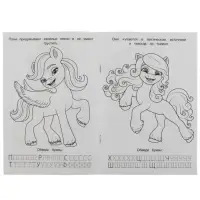 Раскраска. Азбука. Прописи «Милые пони» 8 стр. Раскраска. Азбука. Прописи «Милые пони» 8 стр.