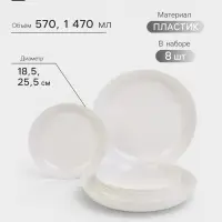 Тарелки глубокие Виолет, набор 8 шт., 2 шт. d=25.5 см, 1.47 л, 6 шт. d=20.5 см, 570 мл, пластик, белые