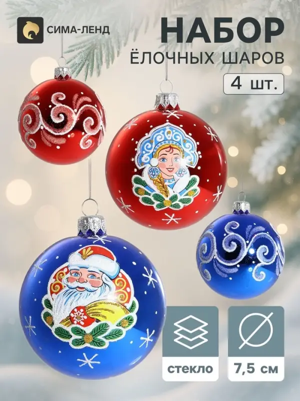 Набор новогодних шаров &laquo;Новогодняя сказка&raquo;, 4 шт., d=7.5 см