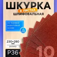 Шкурка шлифовальная в листах ТУНДРА, на тканевой основе водостойкая, 230&times;280, Р36, 10 шт.
