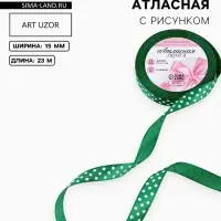 Лента атласная &laquo;Горох&raquo;, 15 мм &times; 23&plusmn;1 м, тёмно-зелёная №049