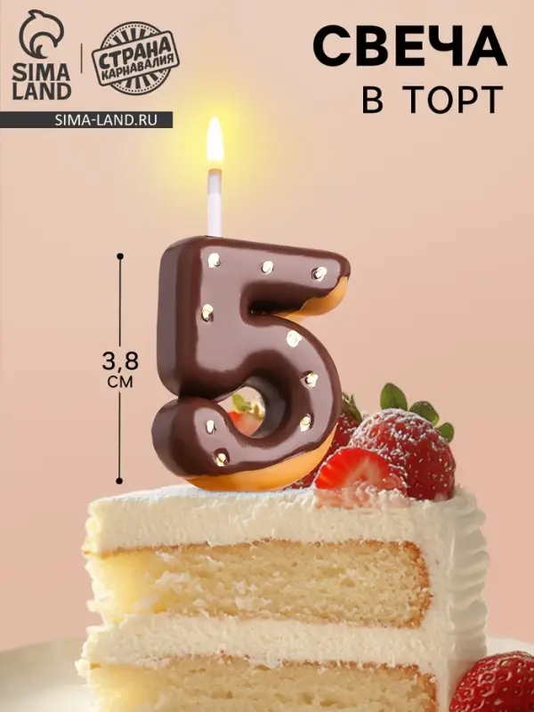 Свеча в торт &laquo;Шоколадная глазурь&raquo;, цифра 5, 3.8 см