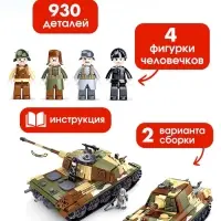 Конструктор Армия ВОВ Sluban &laquo;Немецкий танк&raquo;, 2 варианта сборки, 930 деталей