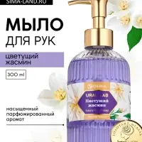 Мыло для рук жидкое, парфюмированное, с ароматом цветущий жасмин, 300 мл, URAL LAB