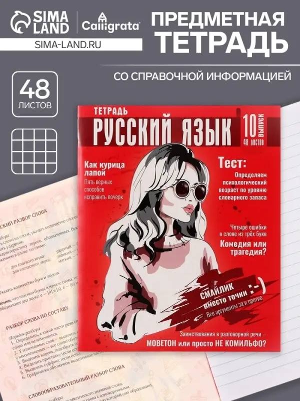 Тетрадь предметная 48 листов в клетку Calligrata &laquo;Журнал. Русский язык&raquo;, картонная обложка