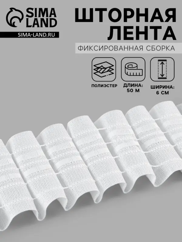 Шторная лента фиксированная сборка, матовая, 6 см, 50&plusmn;1 м, белая