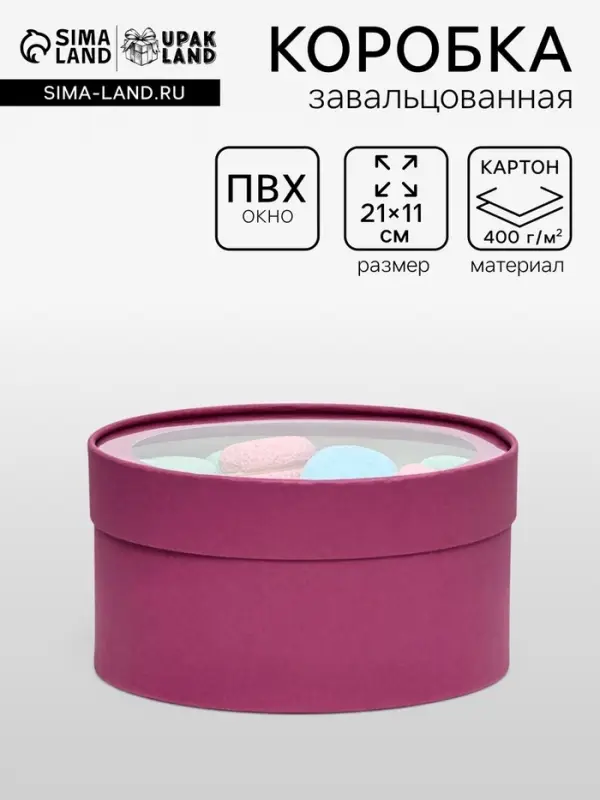 Подарочная коробка круглая, сливовая, завальцованная с окном, 21&times;11 см