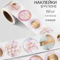 Наклейки для цветов и подарков &laquo;Благодарю&raquo;, 4.4&times;4.4 см, набор 252 шт.