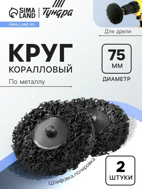 Круг коралловый по металлу ТУНДРА, для шлифовки и полировки, для дрели, М8, 75 мм, 2 шт.